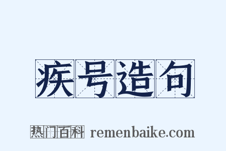 疾号造句是什么意思的图片